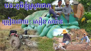 បទ:ភូមិខ្ញុំស្រូវថោក/សឿន សារ៉ាន