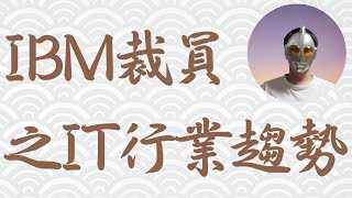 IBM裁员之后的IT行业趋势｜IBM裁员｜日本IT｜国内外IT行业趋势｜【日本工作生活分享】第四十三期