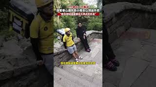 壹個敢點壹個敢送 遊客泰山遇外賣小哥去山頂送外賣 #十壹旅行先比價再出發#新聞 #真實事件#shorts