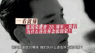 张国荣逝世 20 周年，我们为什么还在怀念张国荣？