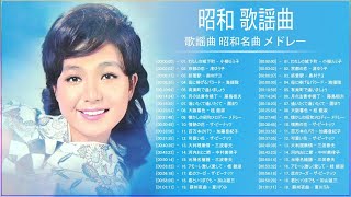 昭和の歌謡曲 青春歌謡 ♪♪♪ 昭和の名曲 歌謡曲メドレー 70 80 90年代 Vol.33