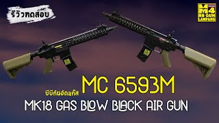 ทดสอบMC 6593M ปืนยาวอัดแก็สบอดี้โลหะโมเดล MK18 GAS BLOW BLACK AIR GUN ค่ายโกเด้นอีเกลิ้น จีนกง