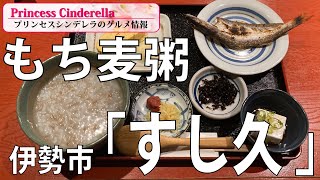 三重県伊勢市のすし久2021年7月【三重県最強食べログブロガープリンセスシンデレラ】のグルメ情報