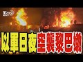 以軍日夜空襲黎巴嫩 空投爆彈炸毀古城｜TVBS新聞 @TVBSNEWS01