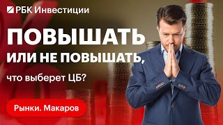 Рубль укрепился, а инфляция разогналась до 6%: будет ли ЦБ повышать ставку?