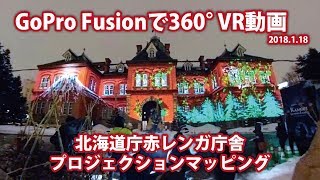 プロジェクションマッピング＠北海道庁赤レンガ庁舎 360度VR by GoPro Fusion