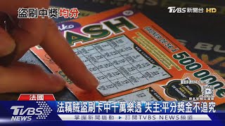 法竊賊盜刷卡中千萬樂透 失主:平分獎金不追究｜TVBS新聞 @TVBSNEWS01