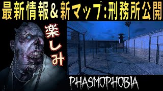 【Phasmophobia】#13 新マップ「刑務所」公開 開発者が明かした最新情報解説\u0026縛り調査【ホラーゲーム実況】幽霊恐怖症 ファズモフォビア