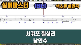 [은성 반주기] 서귀포칠십리 - 남인수