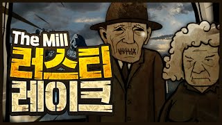 호숫가 풍차에 숨겨진 미스테리 [The Mill] ｜러스티 레이크 완전판