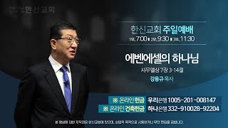 2023.8.13. 한신교회 주일1부예배