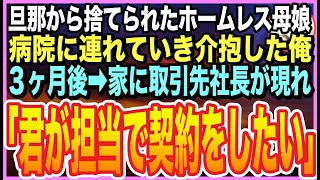 【感動する話】離婚直後にボロボロのホームレス親子を助けた俺。3ヶ月後➡︎家の前に高級車が停まり取引先社長が「君が担当で１３億の契約をしたい」「え？」とんでもない展開に…【いい話】【朗読】