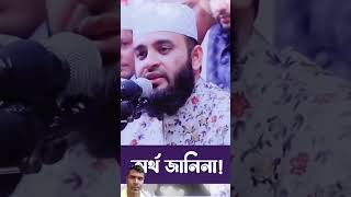 যার অর্থ জানি না#trendingshorts #mizanur_rahman_azhari #islamic