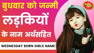 बुधवार को जन्मे लडकी के नाम, Budhavar Ko Janmi Ladki Ke Naam उनके अर्थ , ladkiyo ke adhunik name👩