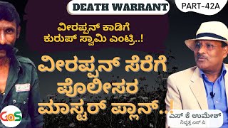 Part-42A|ವೀರಪ್ಪನ್‌ ಕಾಡಿಗೆ ಕುರುಪ್‌ ಸ್ವಾಮಿ ಎಂಟ್ರಿ|S K Umesh Sp Rtd|Death Warrant|GaS