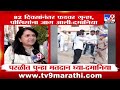 anjali damania 82 दिवसांनंतर फडवर गुन्हा पोलिसांना जाग आली parli