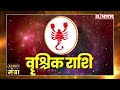 20 August 2024 वृश्चिक राशि: आज आप वाहन सावधानी से चलाएं | Acharya Raj Mishra | Astro Mantra