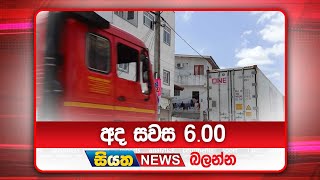 අද සවස 6.00ට සියත ප්‍රවෘත්ති බලන්න | Siyatha News Headlines