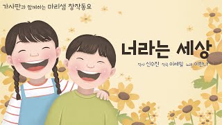 너라는 세상 / 디지털 창작동요 음악잡지 월간 마리샘 2024년 5월호