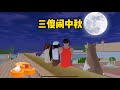 SAKURA School Simulator 櫻花校園模擬器：搞笑三人組的日常，你們見過房子這麼大的月餅嗎 #sakuraschoolsimulator