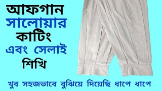 আফগান সালোয়ার কাটিং এবং সেলাই শিখি#Sewing tips Bangla