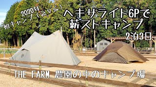 【family camp】THE FARMで薪ストーブキャンプ