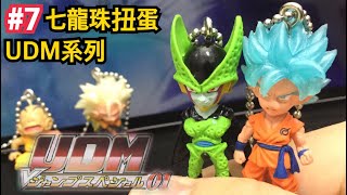 賽魯的表情很可以！ドラゴンボールDragon ball toys七龍珠扭蛋UDM系列V JUMP 01全套玩具扭蛋開箱阿勛當家！-阿尼實況#七龍珠UDM#udm#扭蛋#轉蛋