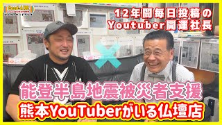 毎日投稿を12年も続けている熊本YouTuberの仏壇屋のオモシロ開運社長に会ってきたばい！ #輪島漆器仏壇店 #開運社長 #能登半島地震被災者支援