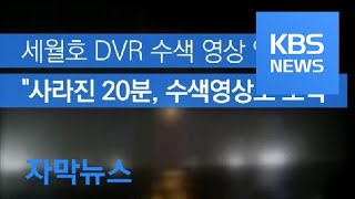 [자막뉴스] [단독] 세월호 DVR 수색 영상 입수…“사라진 20분, 수색영상도 조작됐다” / KBS뉴스(News)