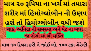 માત્ર ૨૦ જ રૂપિયા ના ખર્ચ માં શરીર માં હિમોગ્લોબીન વધારો || #health #hemoglobin #weakness #usa