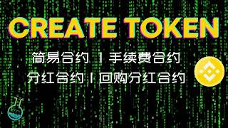 MOFO一键发币 简易合约 ｜手续费合约｜分红合约｜ 回购分红合约