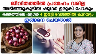 അടിഞ്ഞുകൂടിയ ഷുഗർ 4 ഇരട്ടി വേഗത്തിൽ ഉരുകിപ്പോവാൻ ഇങ്ങനെ ചെയ്യൂ |best remedy for diabetes