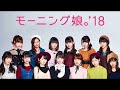 2017.12.28 モーニング娘。17のモーニングダイアリー 年末sp 尾形春水 森戸知沙希 野中美希 牧野真莉愛 羽賀朱音 加賀楓 横山玲奈