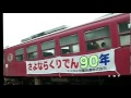 くりはら田園鉄道