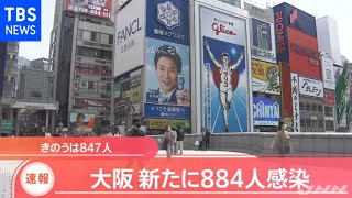 【速報】大阪 新たに８８４人感染