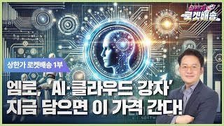 엠로, AI 클라우드 강자로 부상... 지금 담으면 이 가격 간다  집중 공략주 #관심주 #현성찬｜상한가 로켓배송🚀