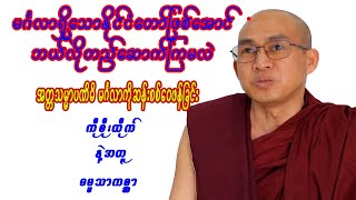 အတ္တသမ္မာပဏိဓိမင်္ဂလာကိုဆန်းစစ်ဝေဖန်ခြင်းကိုစိုးထိုက်နဲ့အတူ ဓမ္မသာကစ္ဆာ