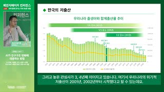 [2024 체인지메이커 컨퍼런스] 'AI가 인구구조 변화에 대응하는 방법' 온라인 컨퍼런스 다시보기