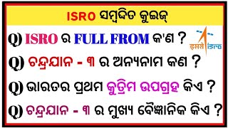 ISRO ର Full FORM କଣ // isro chandrayaan 3 // ISRO gk 2023 #gk #viral #odia #isro