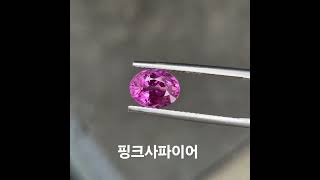 투명도 매우 좋은최상질 핑크사파이어 2ct ♡#핑크사파이어 #pinksapphire #sapphire #엘리젬#핑크사파이어반지 #사파이어 #사파이어반지💍