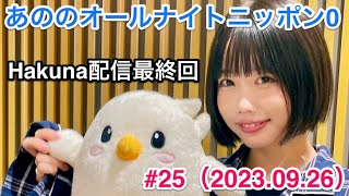 あののオールナイトニッポン0 #25 （2023.09.26）生配信Hakuna映像付限定アフタートーク有り