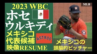 【メジャーリーガーレジュメ第41回】“メキシコの頭脳派ピッチャー!” / ホセ・ウルキディ投手（ヒューストン・アストロズ / 2023 WBC 注目選手映像RESUME第28回 / メキシコ代表候補