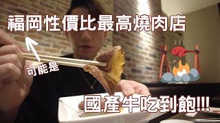 【福岡我來了2】EP5.可能是福岡性價比最高的燒肉店🍖國產牛吃到飽🔥