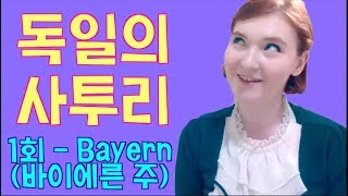 독일의 사투리 :: 1회 - Bayern 바이에른 주 ::