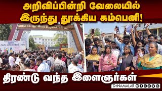 கோவையில் தனியார் நிறுவன ஊழியர்கள் கொதிப்பு! | Coimbatore | Private company employees Protest