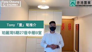 【Tony「置」筍推介】珀麗灣5期27座中層B室