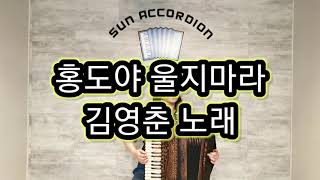 김희선 아코디언 연주 - 홍도야 울지마라 / 김영춘(소곡집 74p)(010-3282-6111)(Accordion)mix