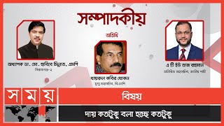 দায় কতটুকু বলা হচ্ছে কতটুকু | সম্পাদকীয় | ২২ জুন ২০২১ | Sompadokio | Talk-Show