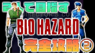 【バイオ1】当時を思い出しながら攻略していく2人の操作がヤバイ件②【 BIOHAZARD】 ディレクターズカット