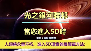 通靈信息【光之銀河聯邦】當您進入5D時；「銀河聯邦說：有一些好消息。很快就會進入新地球。我們已經證實了這一點。」